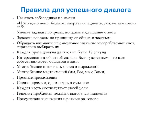 Правила для успешного диалога Называть собеседника по имени «И это