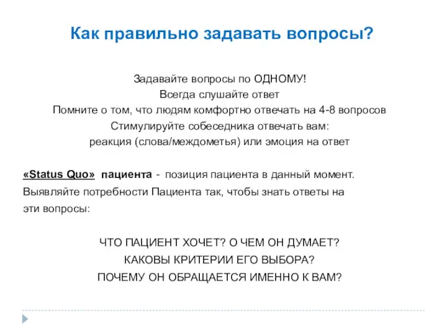 Как правильно задавать вопросы? Задавайте вопросы по ОДНОМУ! Всегда слушайте