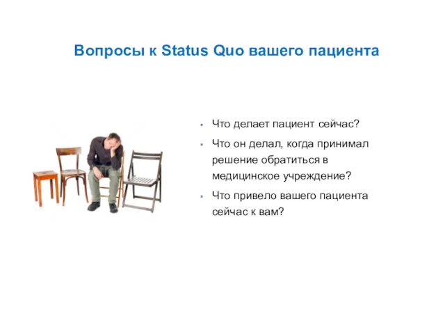 Вопросы к Status Quo вашего пациента Что делает пациент сейчас?