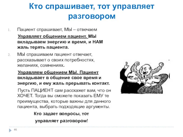 Кто спрашивает, тот управляет разговором Пациент спрашивает, МЫ – отвечаем