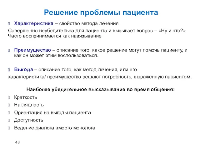 Решение проблемы пациента Характеристика – свойство метода лечения Совершенно неубедительна