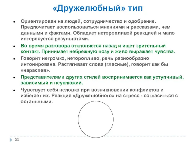 «Дружелюбный» тип Ориентирован на людей, сотрудничество и одобрение. Предпочитает воспользоваться