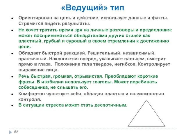 «Ведущий» тип Ориентирован на цель и действие, использует данные и