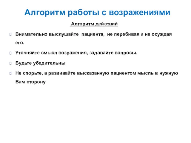 Алгоритм работы с возражениями Алгоритм действий Внимательно выслушайте пациента, не