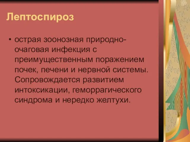 Лептоспироз острая зоонозная природно-очаговая инфекция с преимущественным поражением почек, печени