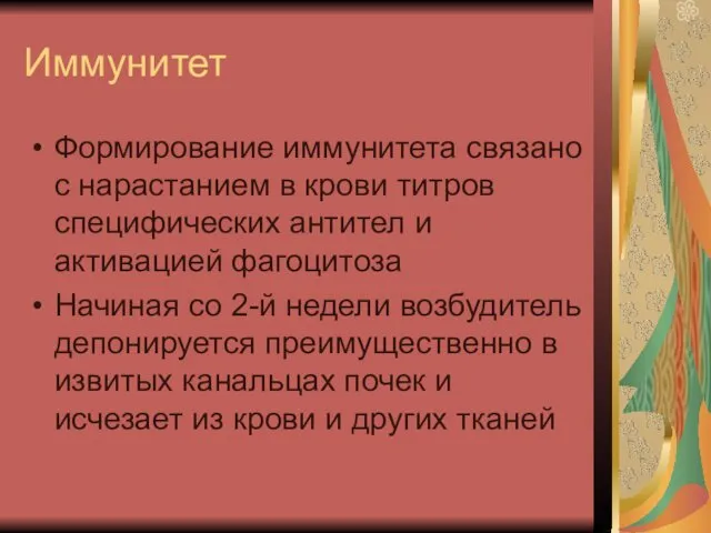 Иммунитет Формирование иммунитета связано с нарастанием в крови титров специфических