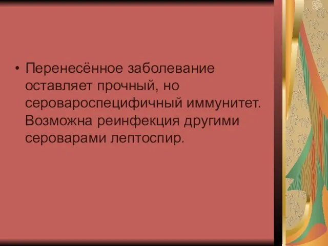 Перенесённое заболевание оставляет прочный, но серовароспецифичный иммунитет. Возможна реинфекция другими сероварами лептоспир.