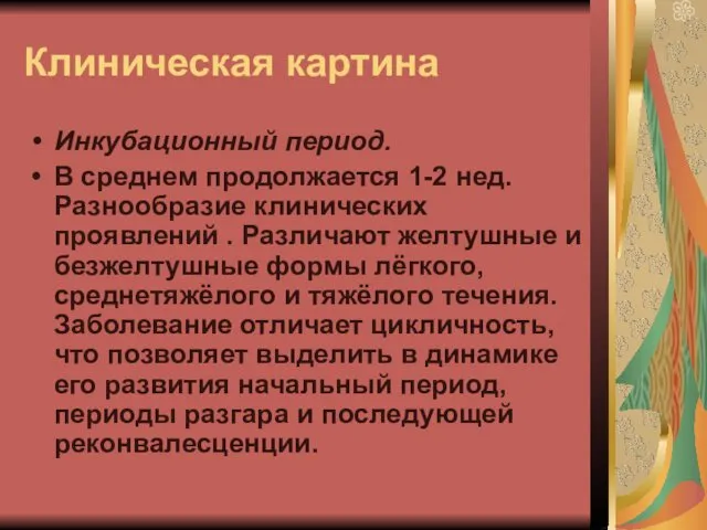 Клиническая картина Инкубационный период. В среднем продолжается 1-2 нед. Разнообразие