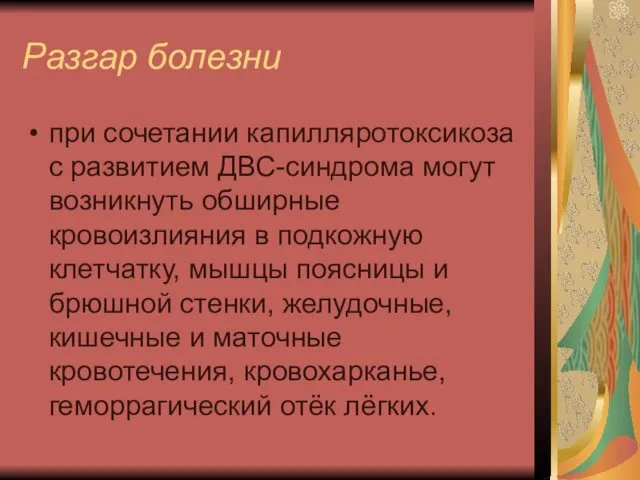 Разгар болезни при сочетании капилляротоксикоза с развитием ДВС-синдрома могут возникнуть