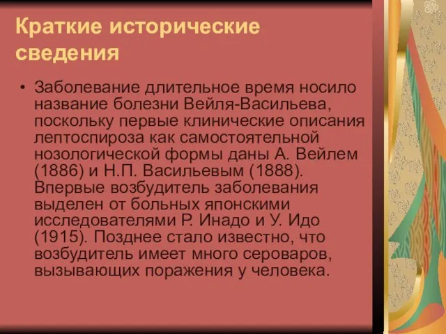 Краткие исторические сведения Заболевание длительное время носило название болезни Вейля-Васильева,