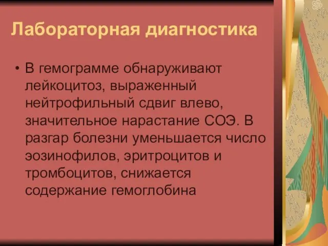 Лабораторная диагностика В гемограмме обнаруживают лейкоцитоз, выраженный нейтрофильный сдвиг влево,