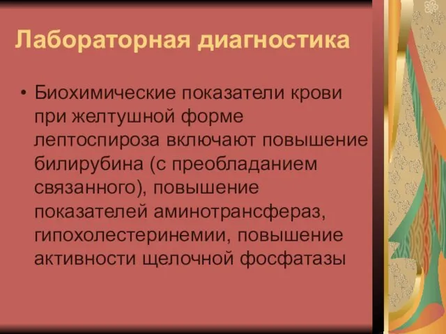 Лабораторная диагностика Биохимические показатели крови при желтушной форме лептоспироза включают