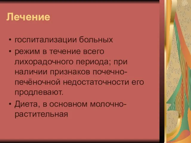 Лечение госпитализации больных режим в течение всего лихорадочного периода; при