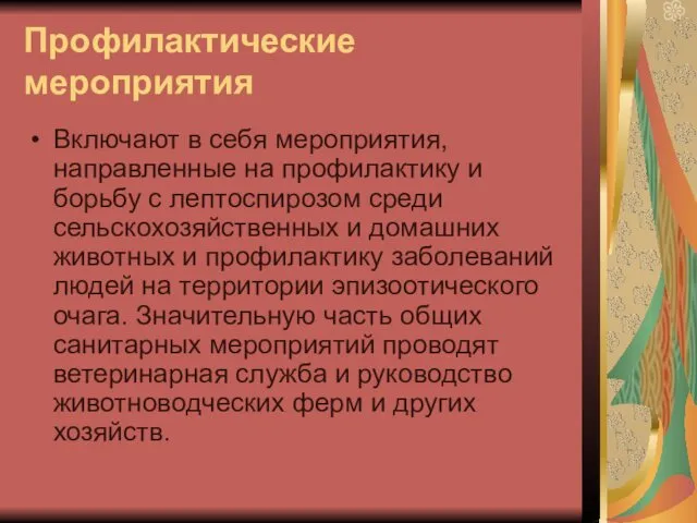 Профилактические мероприятия Включают в себя мероприятия, направленные на профилактику и