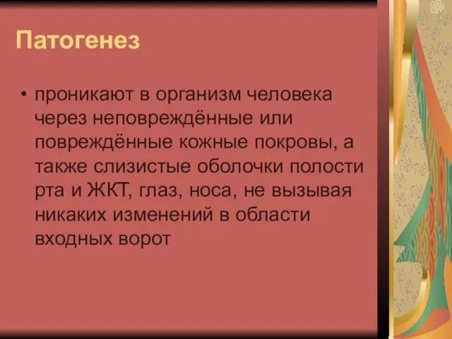 Патогенез проникают в организм человека через неповреждённые или повреждённые кожные