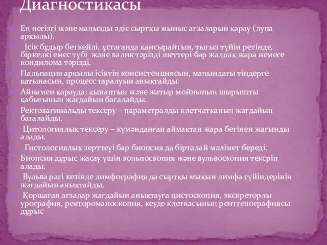 Ең негізгі және маңызды әдіс сыртқы жыныс ағзаларын қарау (лупа