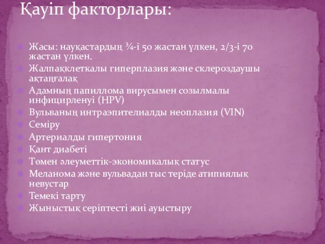 Жасы: науқастардың ¾-і 50 жастан үлкен, 2/3-і 70 жастан үлкен. Жалпақклеткалы гиперплазия және