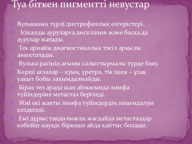 Вульваның түрлі дистрофиялық өзгерістері. Ісікалды ауруларға дисплазия және басқа да аурулар жатады. Тек