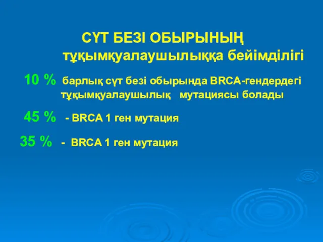 СҮТ БЕЗІ ОБЫРЫНЫҢ тұқымқуалаушылыққа бейімділігі 10 % барлық сүт безі