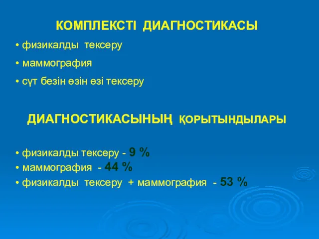 КОМПЛЕКСТІ ДИАГНОСТИКАСЫ физикалды тексеру маммография сүт безін өзін өзі тексеру