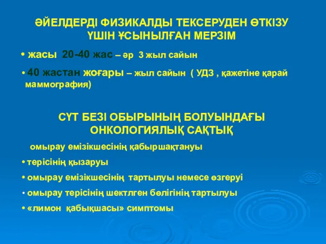 ӘЙЕЛДЕРДІ ФИЗИКАЛДЫ ТЕКСЕРУДЕН ӨТКІЗУ ҮШІН ҰСЫНЫЛҒАН МЕРЗІМ жасы 20-40 жас