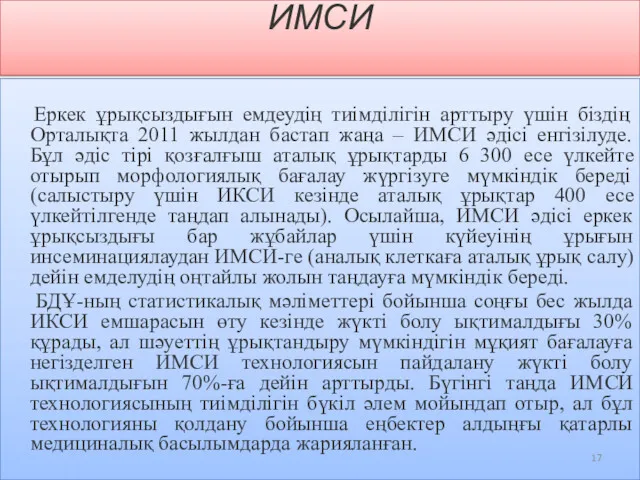 ИМСИ Еркек ұрықсыздығын емдеудің тиімділігін арттыру үшін біздің Орталықта 2011