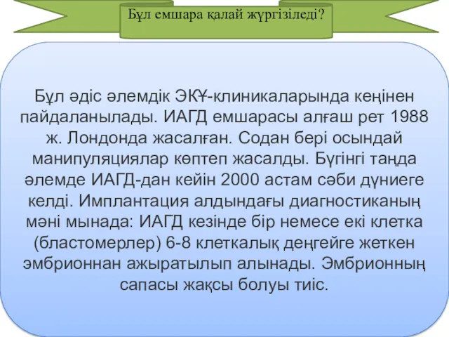 Бұл емшара қалай жүргізіледі? Бұл әдіс әлемдік ЭКҰ-клиникаларында кеңінен пайдаланылады.