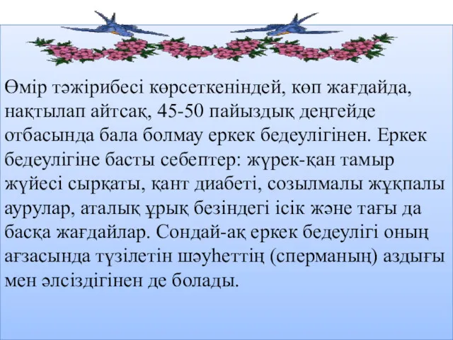 Өмір тәжірибесі көрсеткеніндей, көп жағдайда, нақтылап айтсақ, 45-50 пайыздық деңгейде