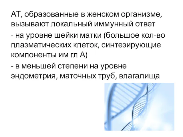 АТ, образованные в женском организме, вызывают локальный иммунный ответ -