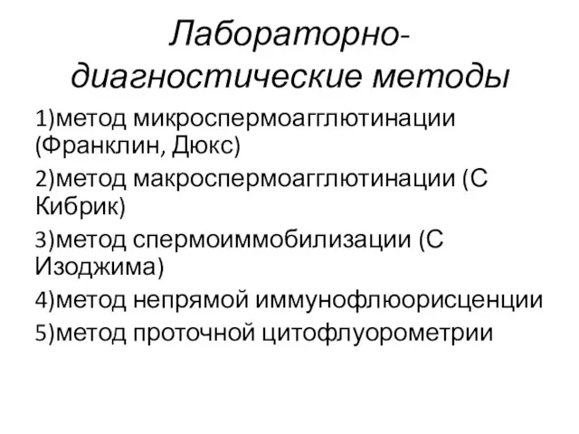 Лабораторно-диагностические методы 1)метод микроспермоагглютинации (Франклин, Дюкс) 2)метод макроспермоагглютинации (С Кибрик)