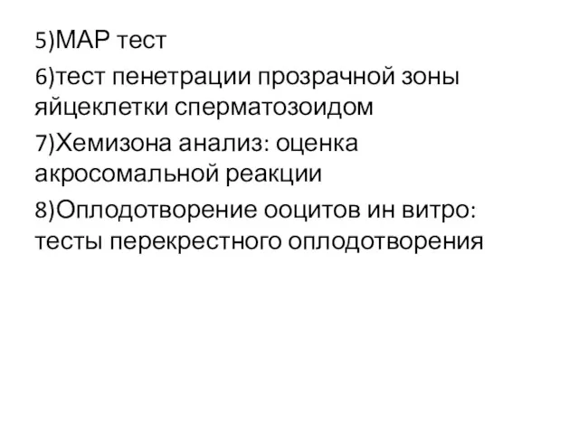 5)МАР тест 6)тест пенетрации прозрачной зоны яйцеклетки сперматозоидом 7)Хемизона анализ: