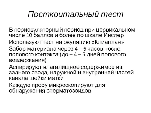 Посткоитальный тест В периовуляторный период при цервикальном числе 10 баллов