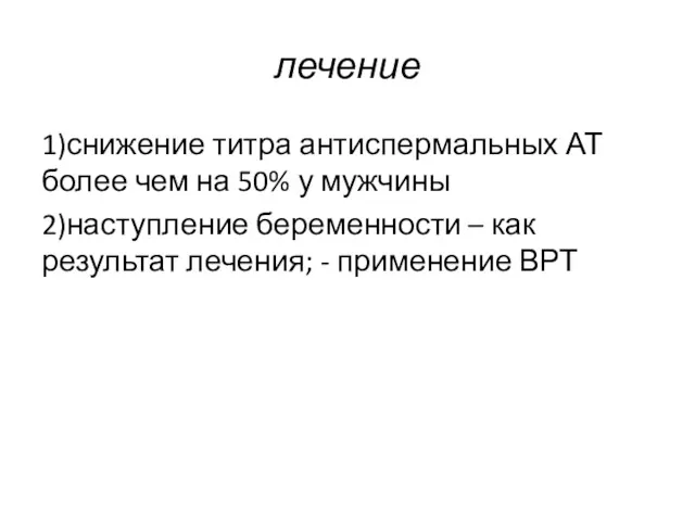 лечение 1)снижение титра антиспермальных АТ более чем на 50% у