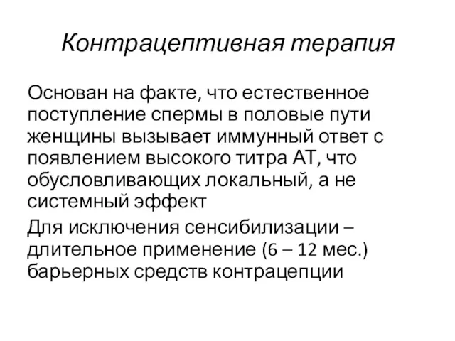 Контрацептивная терапия Основан на факте, что естественное поступление спермы в