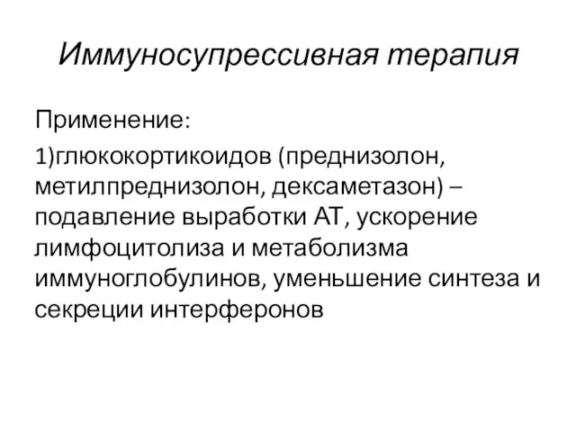 Иммуносупрессивная терапия Применение: 1)глюкокортикоидов (преднизолон, метилпреднизолон, дексаметазон) – подавление выработки