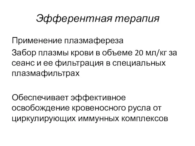 Эфферентная терапия Применение плазмафереза Забор плазмы крови в объеме 20