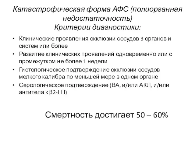 Катастрофическая форма АФС (полиорганная недостаточность) Критерии диагностики: Клинические проявления окклюзии