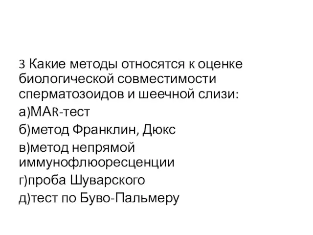 3 Какие методы относятся к оценке биологической совместимости сперматозоидов и