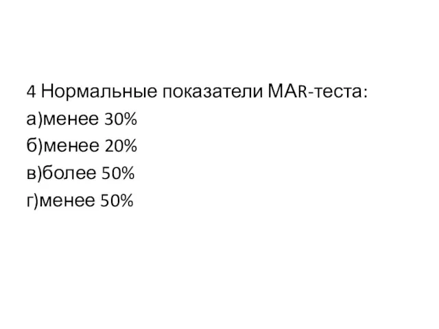 4 Нормальные показатели МАR-теста: а)менее 30% б)менее 20% в)более 50% г)менее 50%