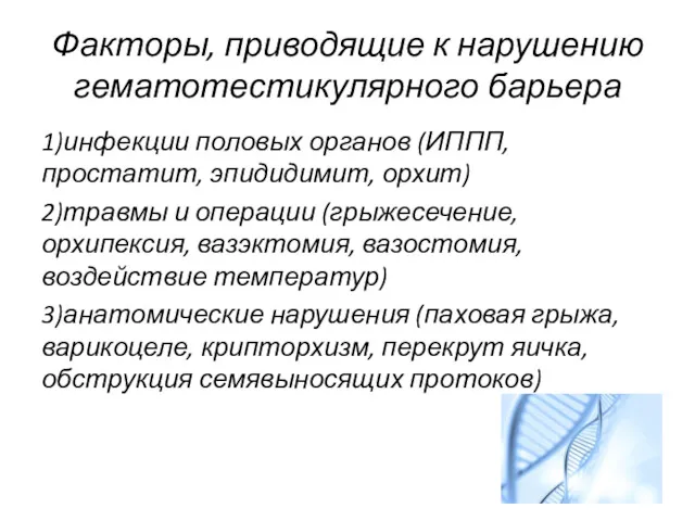 Факторы, приводящие к нарушению гематотестикулярного барьера 1)инфекции половых органов (ИППП,