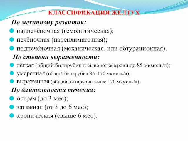 КЛАССИФИКАЦИЯ ЖЕЛТУХ По механизму развития: надпечёночная (гемолитическая); печёночная (паренхиматозная); подпечёночная