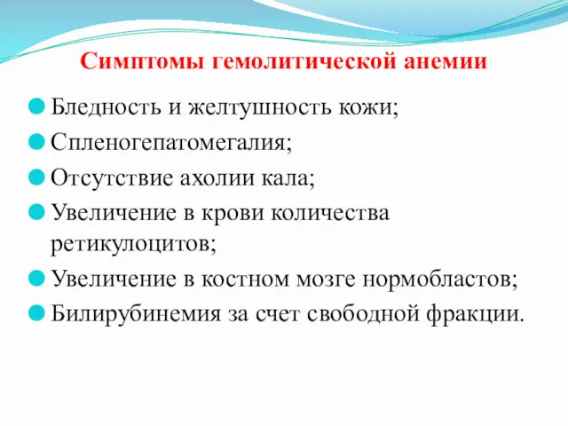 Симптомы гемолитической анемии Бледность и желтушность кожи; Спленогепатомегалия; Отсутствие ахолии