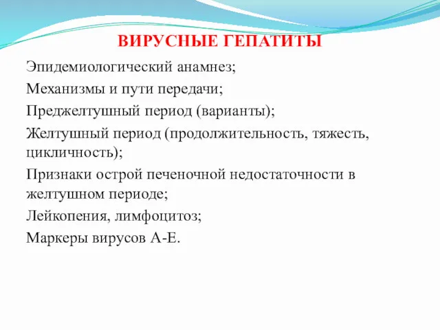 ВИРУСНЫЕ ГЕПАТИТЫ Эпидемиологический анамнез; Механизмы и пути передачи; Преджелтушный период