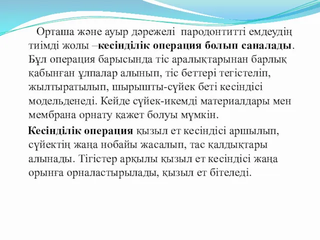 Орташа және ауыр дәрежелі пародонтитті емдеудің тиімді жолы –кесінділік операция болып саналады. Бұл