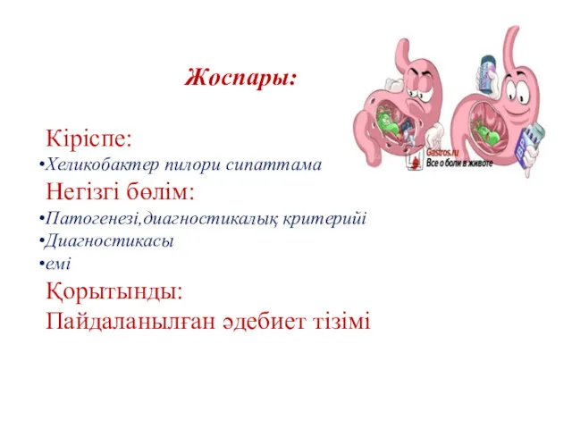 Жоспары: Кіріспе: Хеликобактер пилори сипаттама Негізгі бөлім: Патогенезі,диагностикалық критерийі Диагностикасы емі Қорытынды: Пайдаланылған әдебиет тізімі