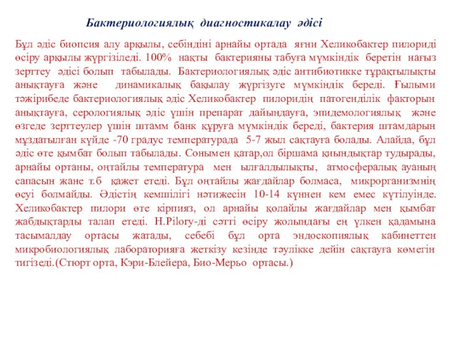 Бактериологиялық диагностикалау әдісі Бұл әдіс биопсия алу арқылы, себіндіні арнайы