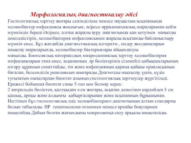 Морфологиялық диагностикалау әдісі Гистологиялық зерттеу жоғары сенімділікке немесе науқастың асқазанында