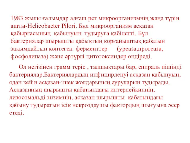 1983 жылы ғалымдар алғаш рет микроорганизмнің жаңа түрін ашты-Helicobacter Pilori.