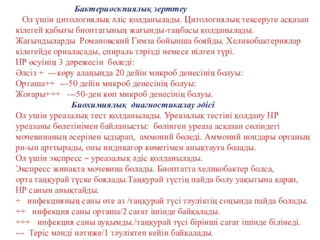 Бактериоскпиялық зерттеу Ол үшін цитологиялық әліс қолданылады. Цитологиялық тексеруге асқазан