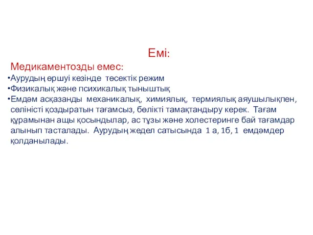 Емі: Медикаментозды емес: Аурудың өршуі кезінде төсектік режим Физикалық және